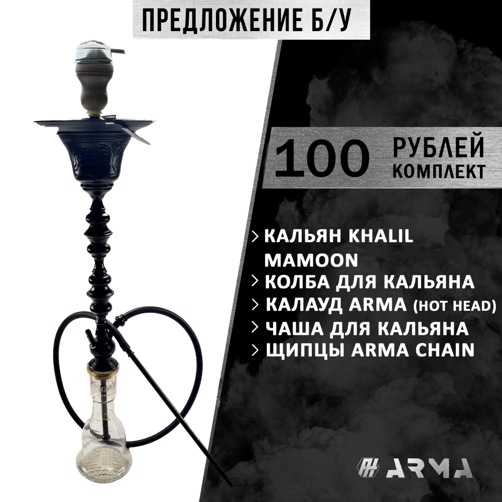 Кальян (набор) Khalil Mamoon (Б/У)
