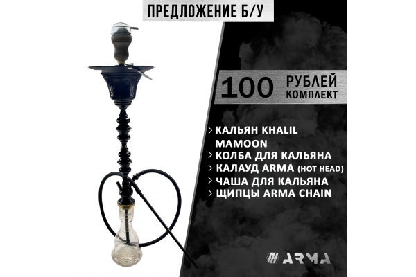 Кальян (набор) Khalil Mamoon (Б/У)