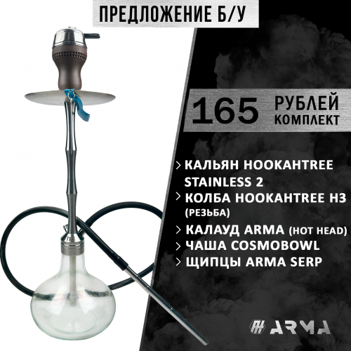 Кальян (набор) HookhTree (Б/У)
