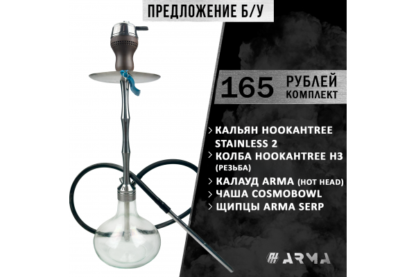 Кальян (набор) HookhTree (Б/У)