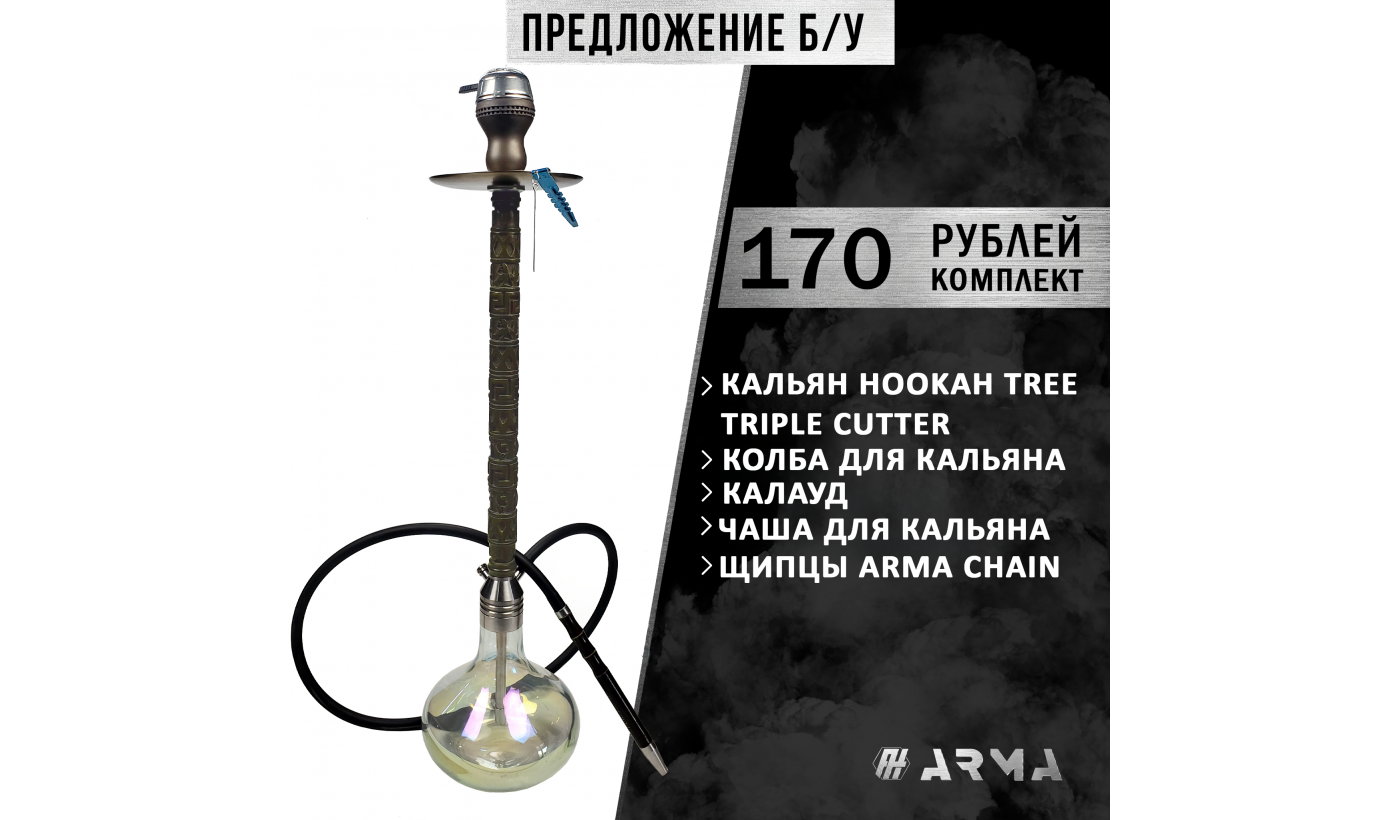 Кальян (набор) HookahTree (Б/У)