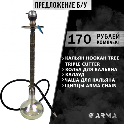 Кальян (набор) HookahTree (Б/У)