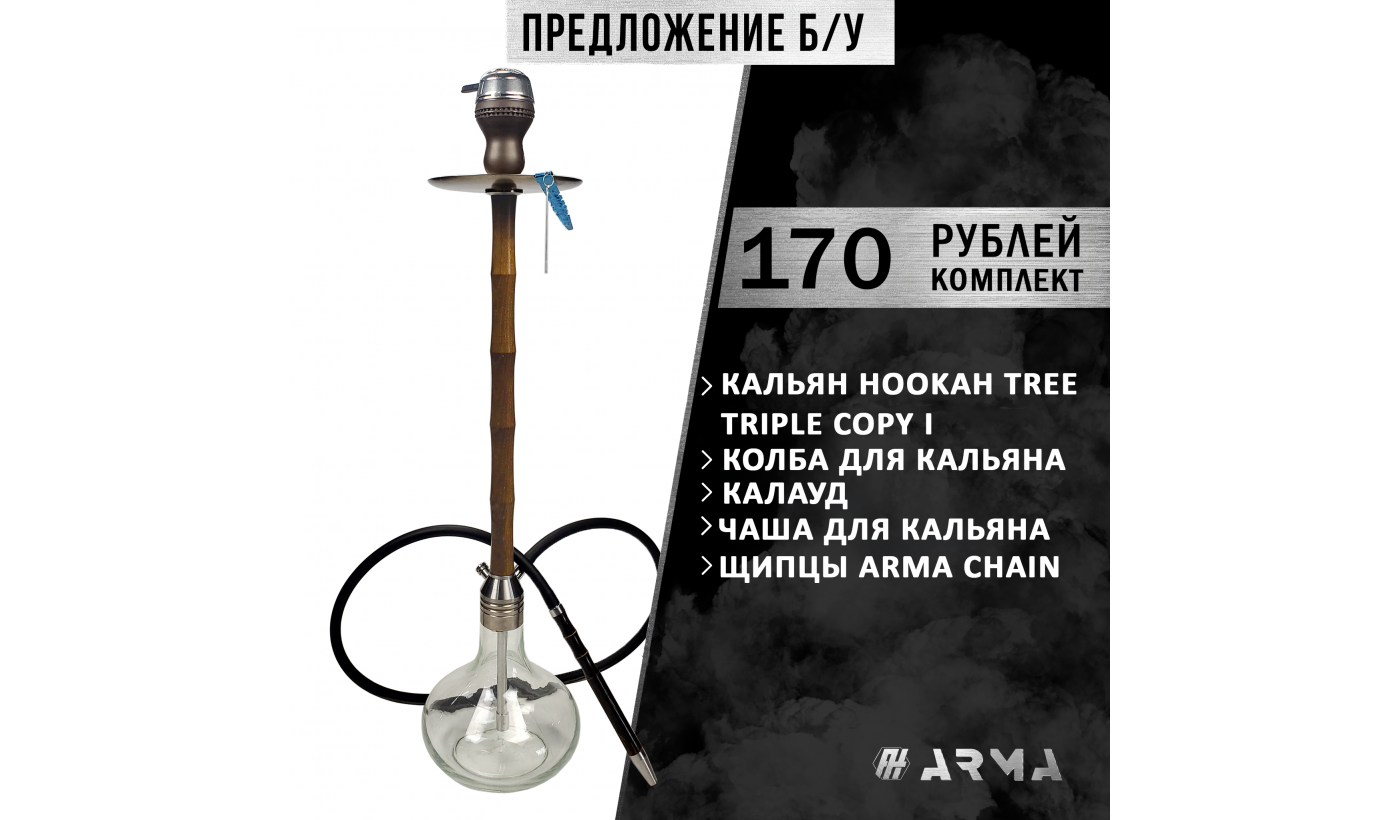 Кальян (набор) HookahTree (Б/У)