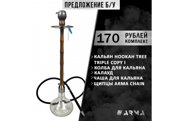 Кальян (набор) HookahTree (Б/У)