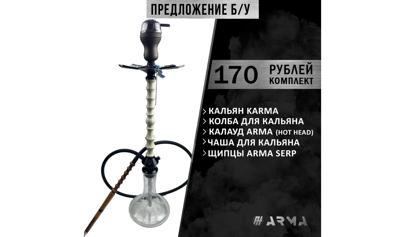 Кальян (набор) Karma (Б/У)