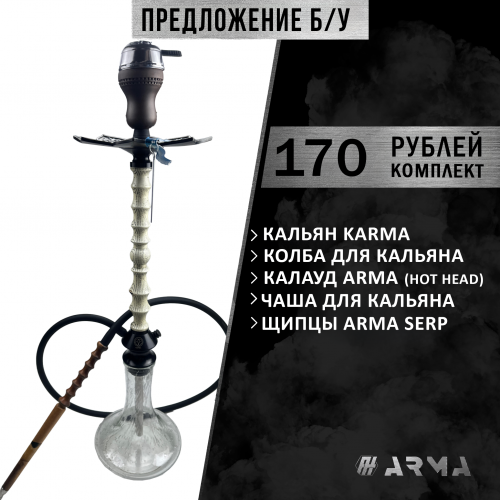 Кальян (набор) Karma (Б/У)