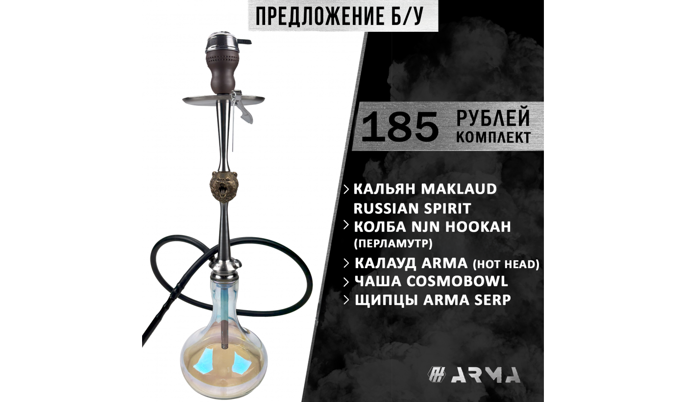 Кальян (набор) Maklaud (Б/У)