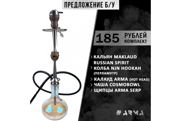 Кальян (набор) Maklaud (Б/У)