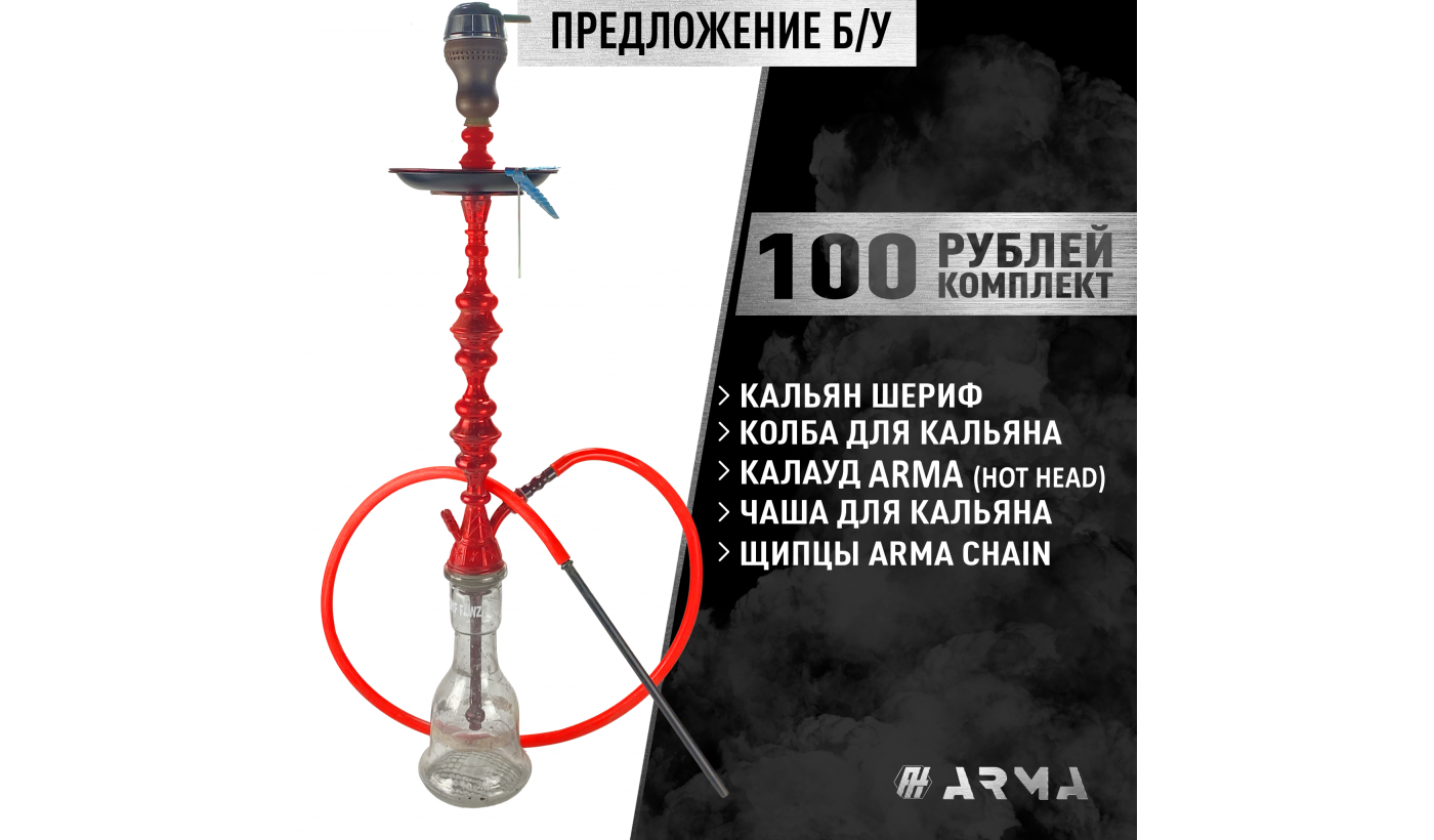 Hookah (set) Sheriff (Used)