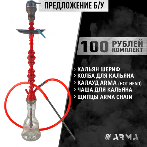 Shisha (Set) Sheriff (Gebraucht)