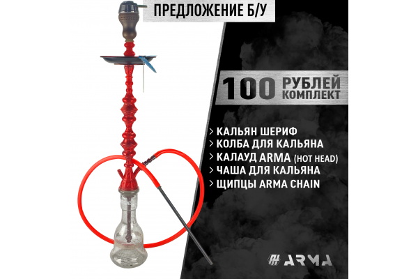 Кальян (набор) Шериф (Б/У)
