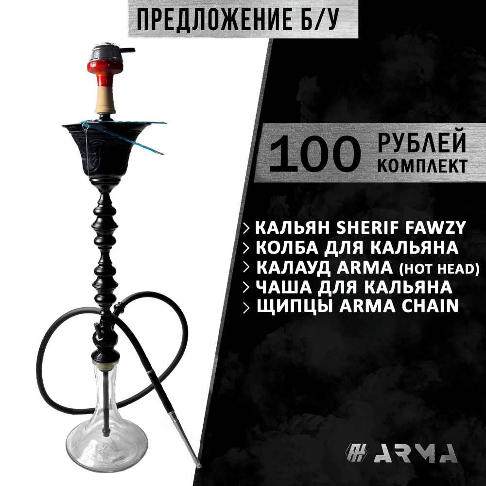 Кальян (набор) Sherif Fawzy 2 (Б/У)