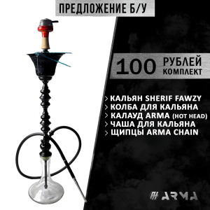 Кальян (набор) Sherif Fawzy 2 (Б/У)