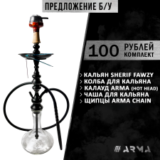 Кальян (набор) Sherif Fawzy 2 (Б/У)