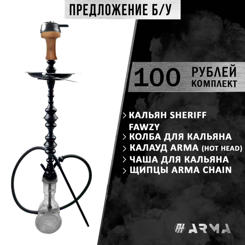 Кальян (набор) Sherif Fawzy (Б/У)