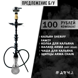 Кальян (набор) Sherif Fawzy (Б/У)
