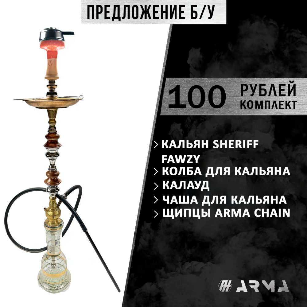 Кальян (набор) Sherif Fawzy (Б/У)