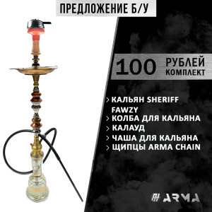 Кальян (набор) Sherif Fawzy (Б/У)