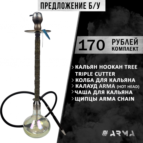 Кальян (набор) HookahTree (Б/У)
