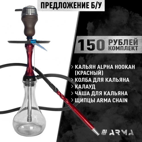Кальян (набор) Alpha (красный) (Б/У)