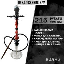 Кальян (набор) Karma Hookah 0.0 (Красный) (Б/У)