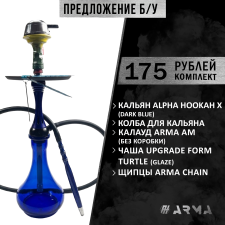 Кальян (набор) Alpha Hookah X (Dark Blue) (Б/У)