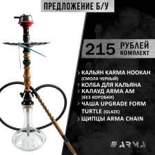 Кальян (набор) Karma Hookah 1.2 (Смола черный) (Б/У)
