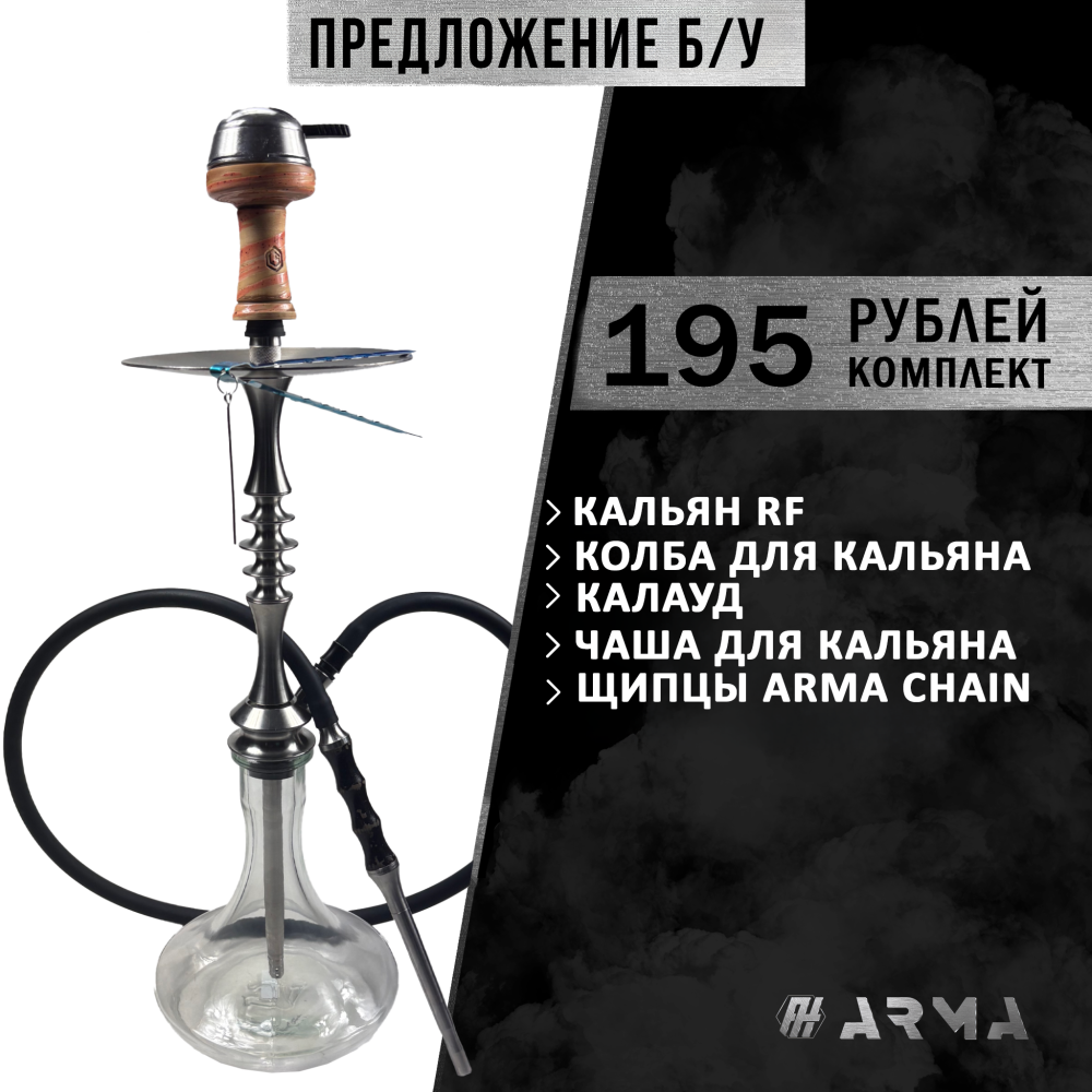 Кальян (набор) RF (Б/У)