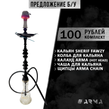 Кальян (набор) Sherif Fawzy (Б/У)
