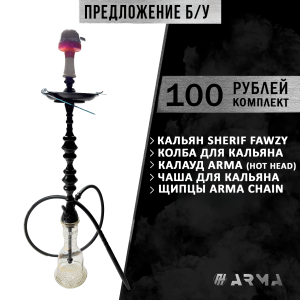 Кальян (набор) Sherif Fawzy (Б/У)