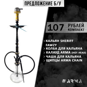 Кальян (набор) Sherif Fawzy 3 (Б/У)