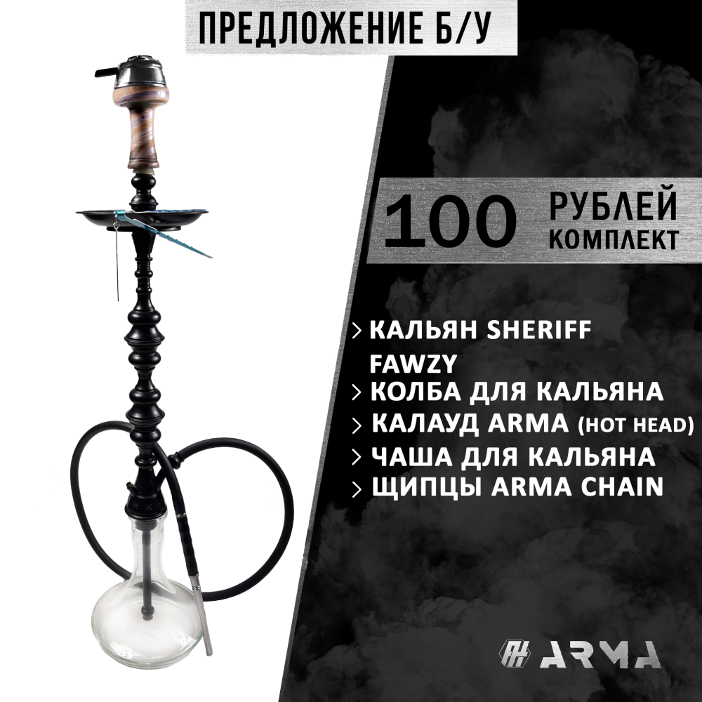Кальян (набор) Sherif Fawzy 2 (Б/У)