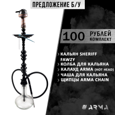Кальян (набор) Sherif Fawzy 2 (Б/У)