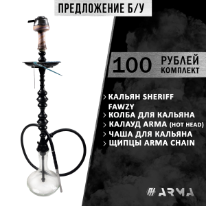 Кальян (набор) Sherif Fawzy 2 (Б/У)