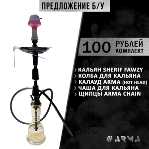 Кальян (набор) Sherif Fawzy (Б/У)