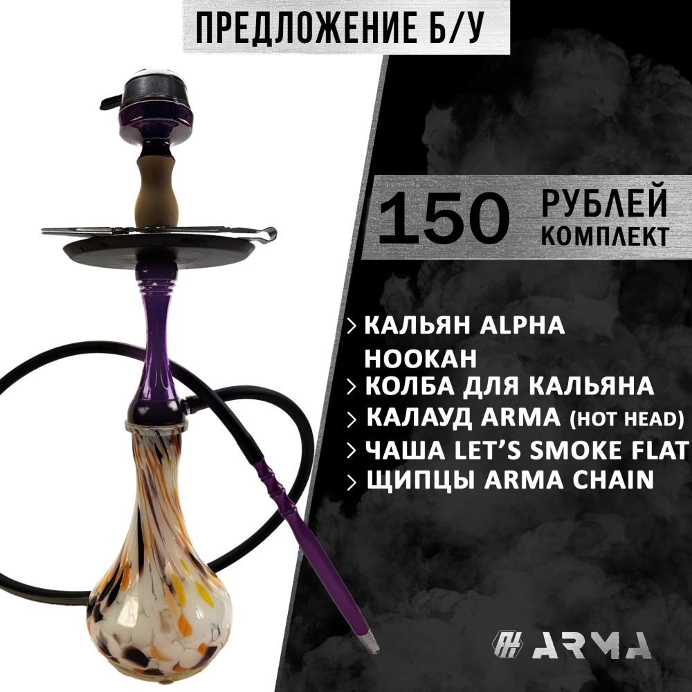 Кальян (набор) Alpha Hookah (Б/У)