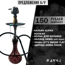 Кальян (набор) Alpha Hookah (Б/У)