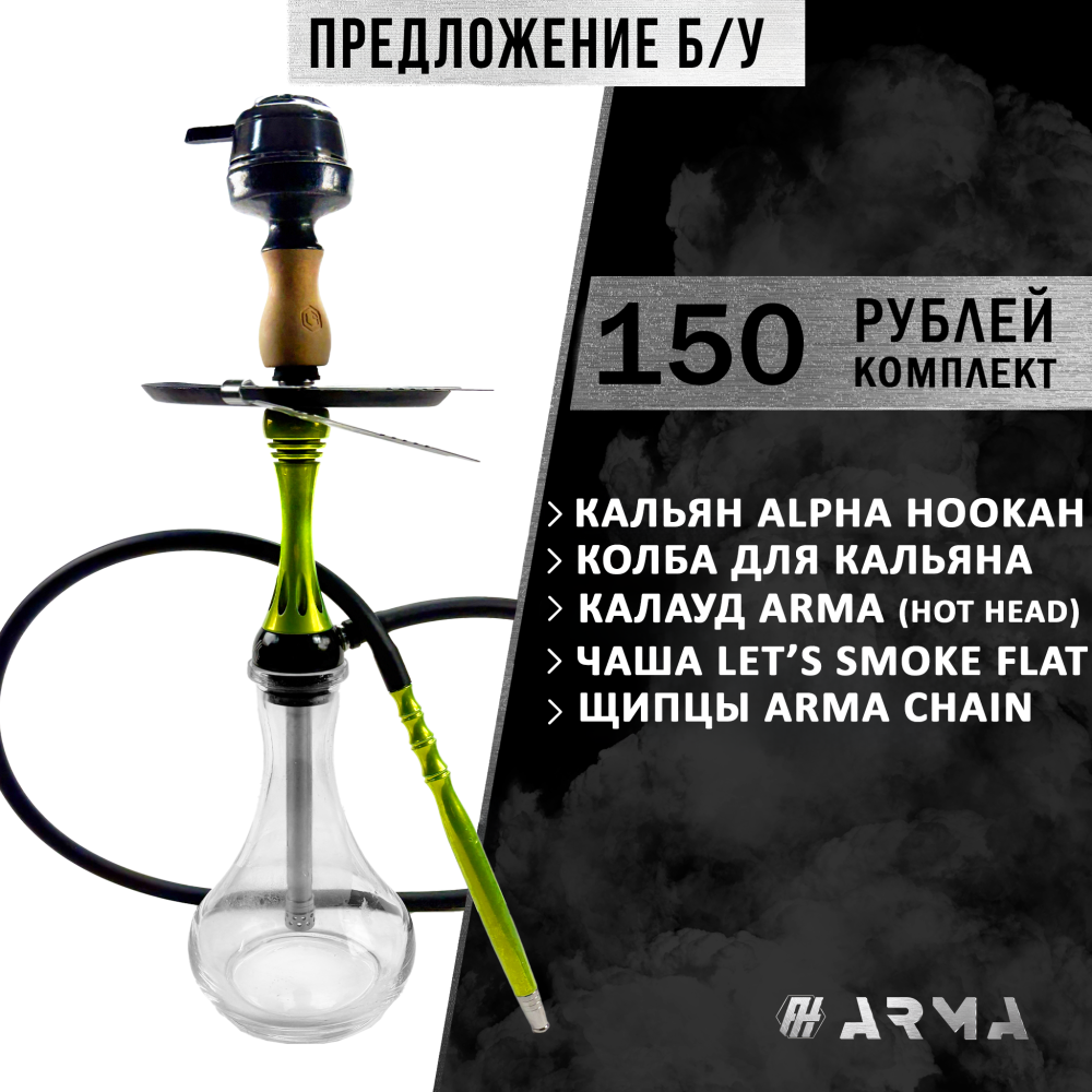 Кальян (набор) Alpha Hookah (Б/У)