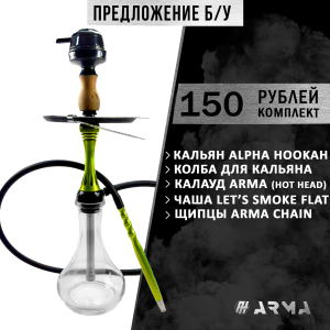 Кальян (набор) Alpha Hookah (Б/У)