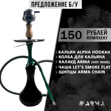 Кальян (набор) Alpha Hookah (Б/У) Кальян (набор) Alpha Hookah (Б/У)