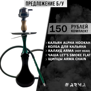 Кальян (набор) Alpha Hookah (Б/У)