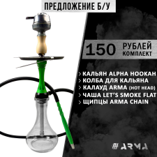 Кальян (набор) Alpha Hookah (Б/У) Кальян (набор) Alpha Hookah (Б/У)