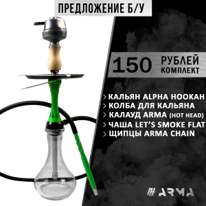 Кальян (набор) Alpha Hookah (Б/У)