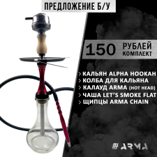 Кальян (набор) Alpha Hookah (Б/У) Кальян (набор) Alpha Hookah (Б/У)