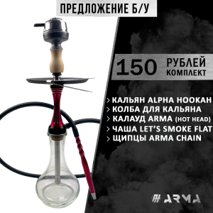 Кальян (набор) Alpha Hookah (Б/У)