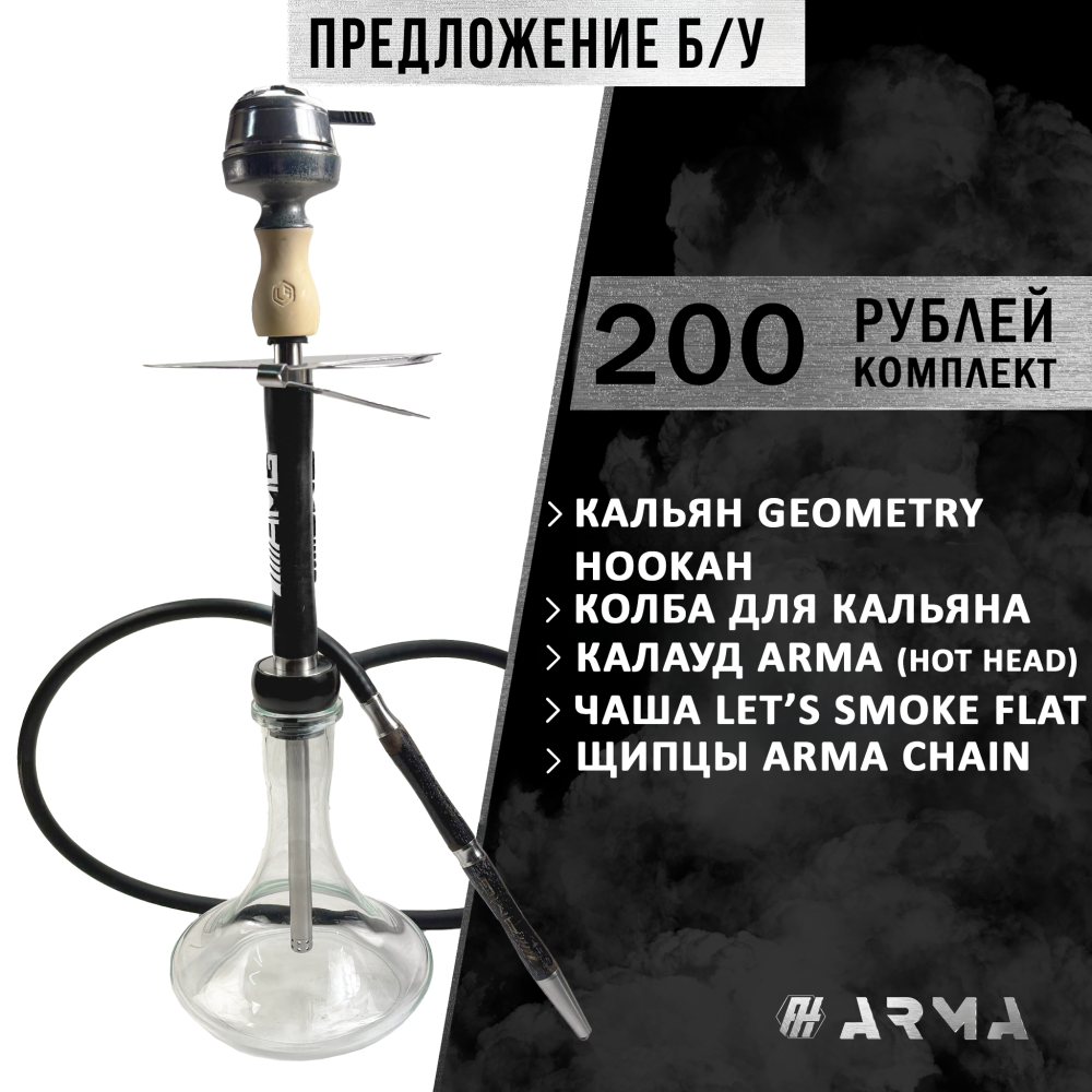 Кальян (набор) Geometry (Б/У)