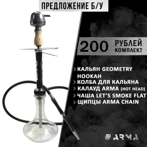 Кальян (набор) Geometry (Б/У)