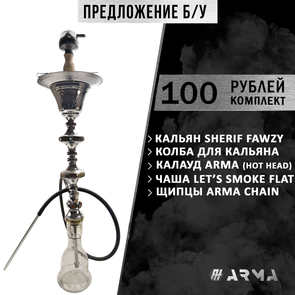 Кальян (набор) Sherif Fawzy (Б/У) Кальян (набор) Sherif Fawzy (Б/У)