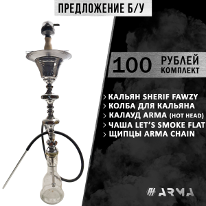 Кальян (набор) Sherif Fawzy (Б/У)
