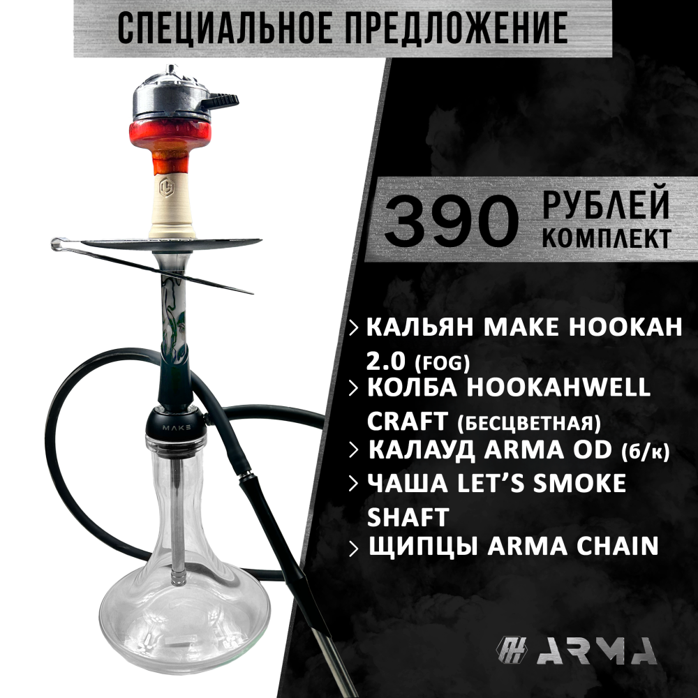 Кальян (набор) Make Hookah 2.0 (Fog)